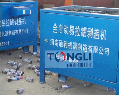 易拉罐剝蓋機(jī)、易拉罐去鋁機(jī)